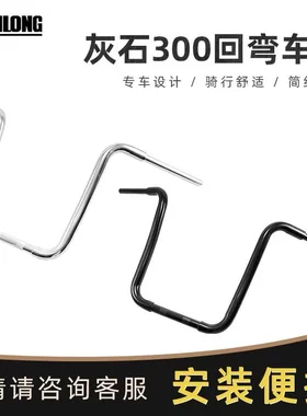 奔达金吉拉300灰石300改装车把加高手把方向把复古猿猴把