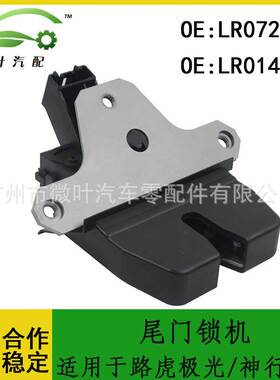 LR072417 LR014184跨境/适用LANDROVER路虎极光/神行者2尾门锁机