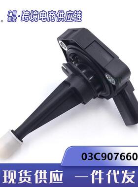 适用于08-18大众途锐 奥迪 油位传感器 03C907660Q 03C907660AA