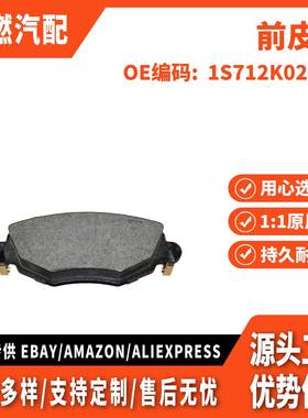 适用蒙迪欧 前皮 1S712K021AB WBP23279YD 1S71 2K021 AC