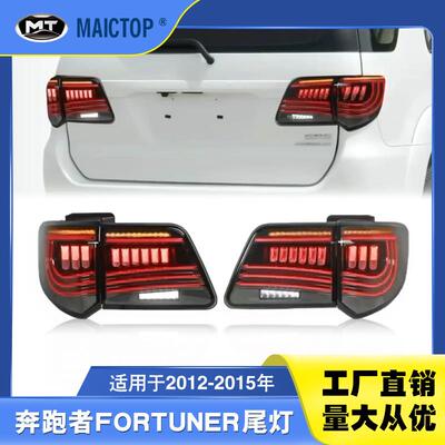 适用于2012-2015年款fortuner尾灯 奔跑者LED改装后尾灯转向灯