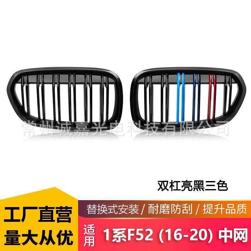 适用宝马1系F52双杠三色中网M款1系F52三厢前期改装进气格栅中网,运动/瑜伽/健身/球迷用品,中小型健身器材配件区,淘宝优惠券,粉丝福利购,淘宝优惠卷