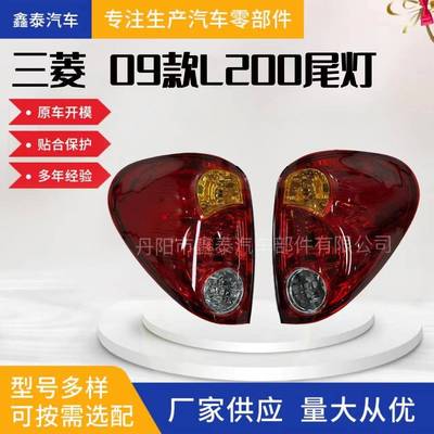 适用于三菱L200 TRITON 09款尾灯 皮卡汽车配件转向灯雾灯角灯