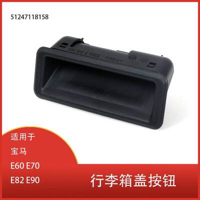 适用于 宝马 E90 E60 E70 E82 行李箱盖开关按钮 51247118158清仓