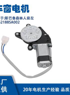 62188SA002适用斯巴鲁森林人前左玻璃升降器电机62188SA002