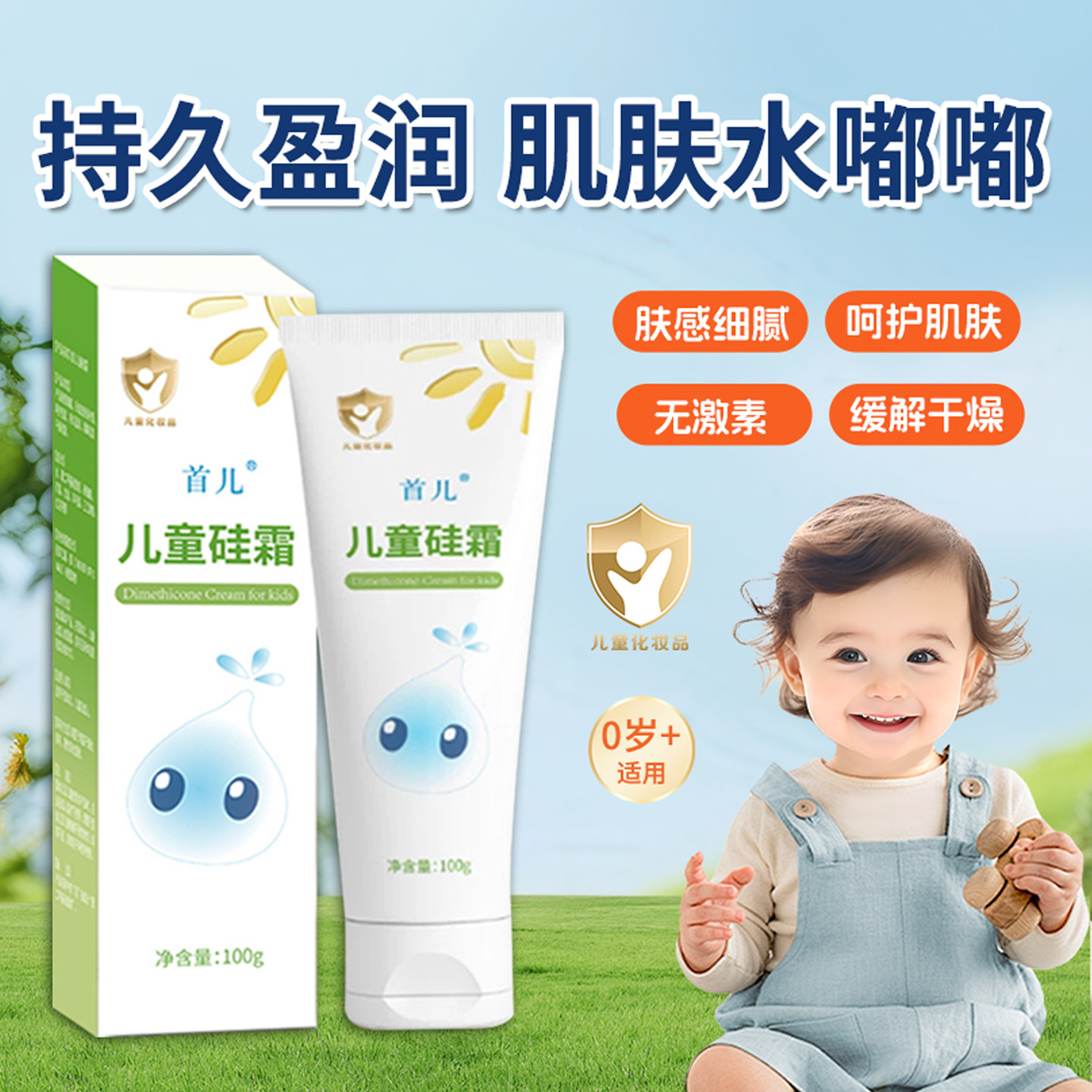 首儿儿童硅霜肤乐霜宝宝二甲硅油保湿润肤乳婴幼儿面霜无激素正品