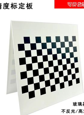 高精度漫反射机器视觉标定板 黑白棋盘格玻璃基板 光学相机标定板