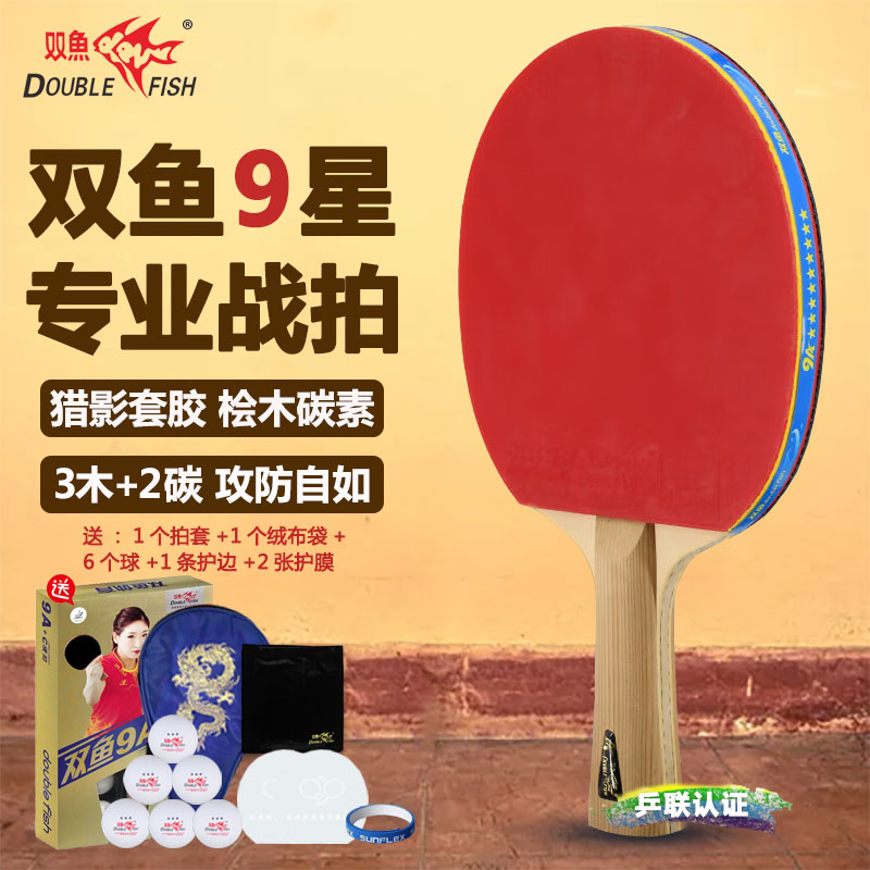 双鱼5星6星7A8星9星乒乓球拍单拍