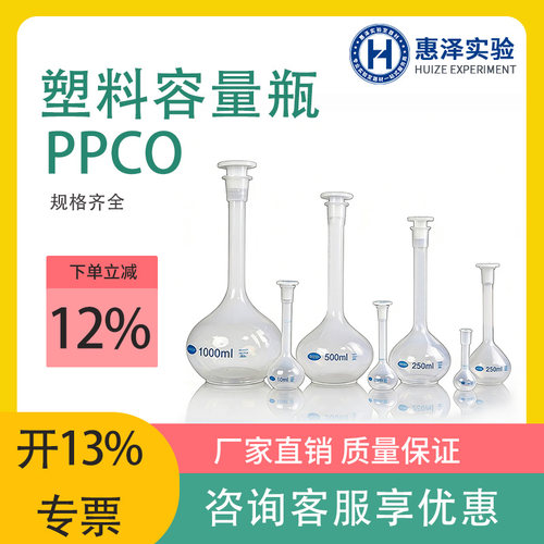PPCO实验室耐高温容量瓶