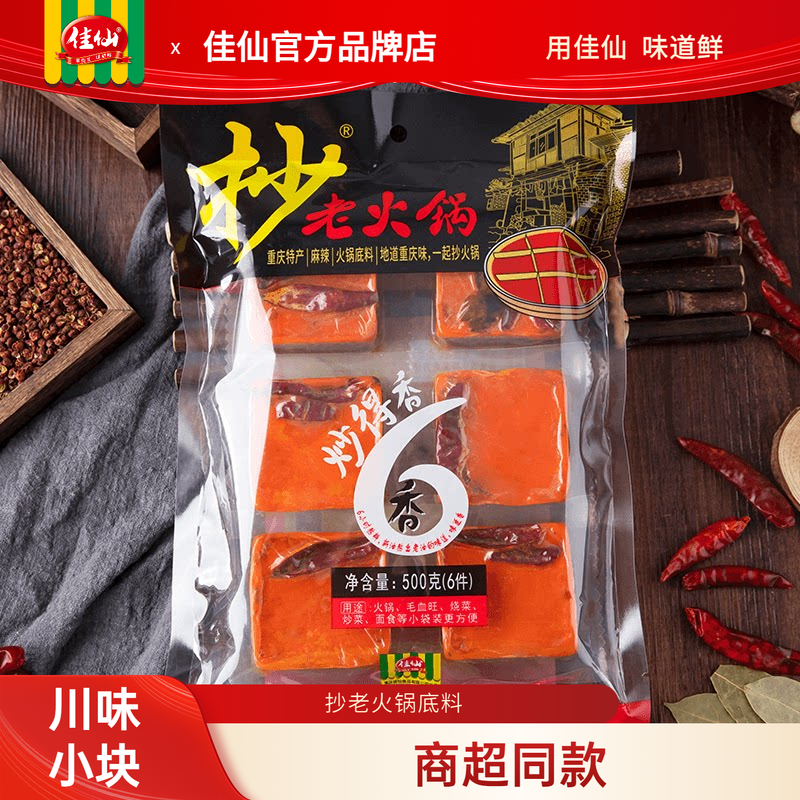 重庆佳仙抄老火锅底料500g小包装一人份川味小块单人麻辣香锅底料