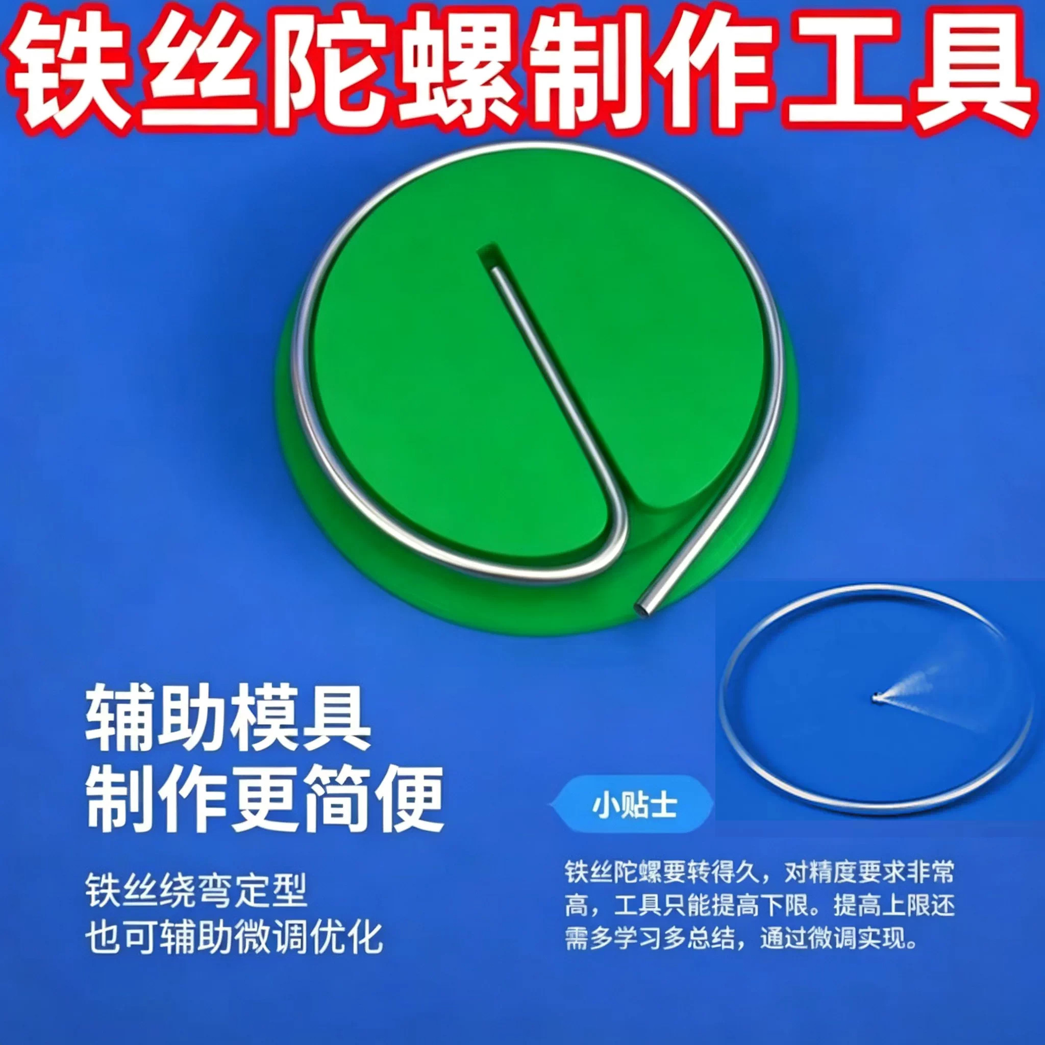 铁丝陀螺比赛材料学生科技节