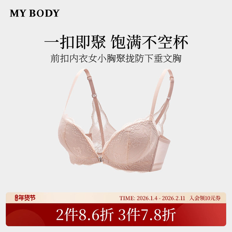 商场同款MYBODY新款内衣女聚拢小胸前扣防下垂收副乳蕾丝美背文胸,女士内衣/男士内衣/家居服,文胸,淘宝优惠券,粉丝福利购,淘宝优惠卷