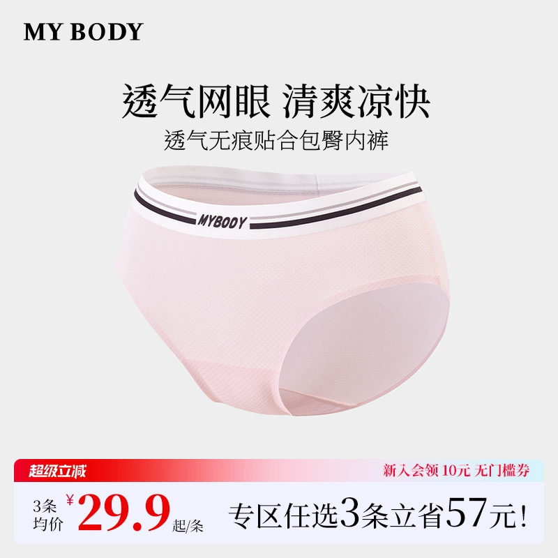 3件109|商场同款MYBODY新款无痕内裤透气纯棉裆中低腰女生