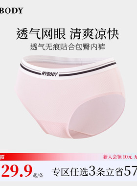 3件109|商场同款MYBODY新款无痕内裤透气纯棉裆中低腰女生三角裤