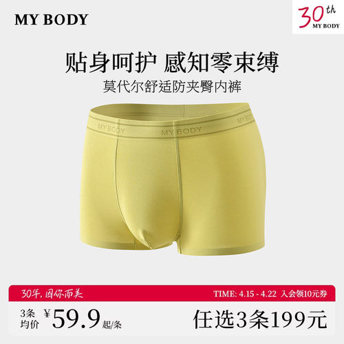 3件199|商场同款MYBODY新款男士内裤莫代尔舒适防夹臀四角裤短裤