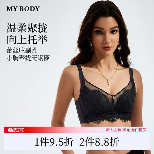 商场同款MYBODY内衣女小胸聚拢显大性感蕾丝无钢圈舒适文胸胸罩