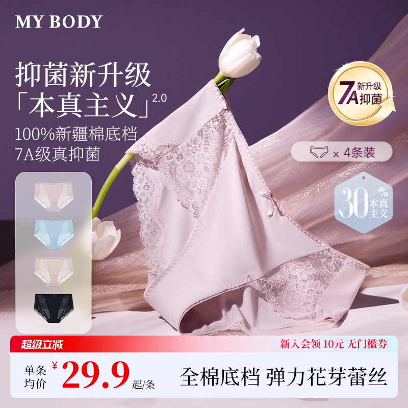 【本真主义】4条装MYBODY商场同款内裤女7A级抗菌纯棉裆纯欲
