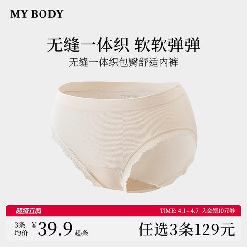 3件129|商场同款MYBODY新款内裤无缝一体织包臀舒适纯棉裆三角裤