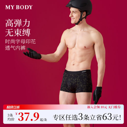 3件139|商场同款MYBODY新款男士内裤红色本命年无痕贴合四角短裤