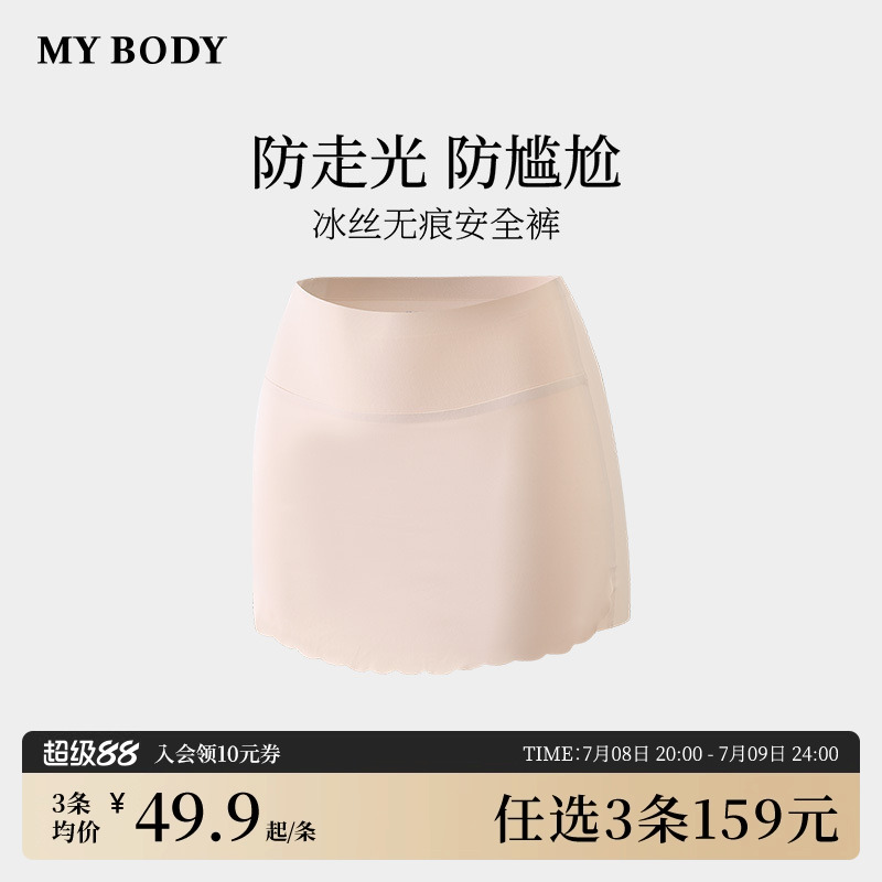 3件159|商场同款MYBODY安全裤内裤二合一无痕冰丝凉感肤色