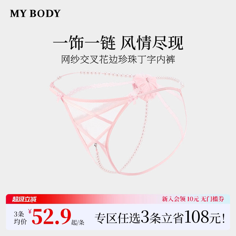 3件199|商场同款MYBODY新款高颜值珍珠内裤性感网纱交叉丁字裤女