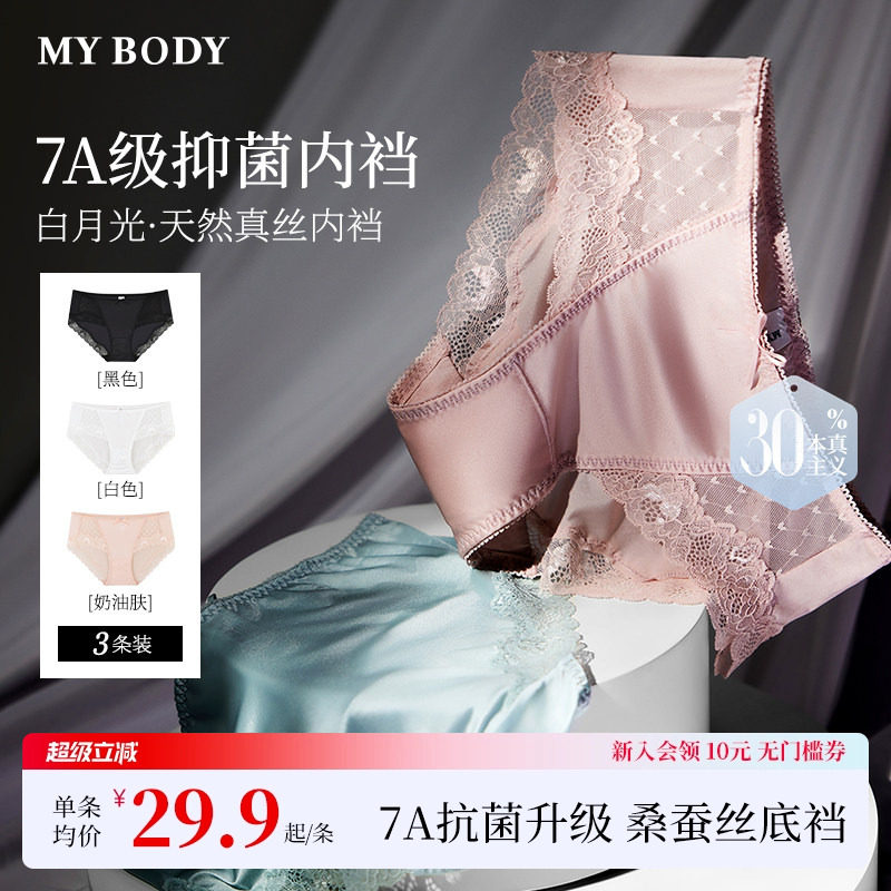 MYBODY商场同款内裤白月光桑蚕丝7A抗菌底裆不夹臀花漾蕾丝三