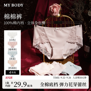 纯棉底裆性感蕾丝无痕透气中高腰三角裤 内裤 MYBODY商场同款 4条装