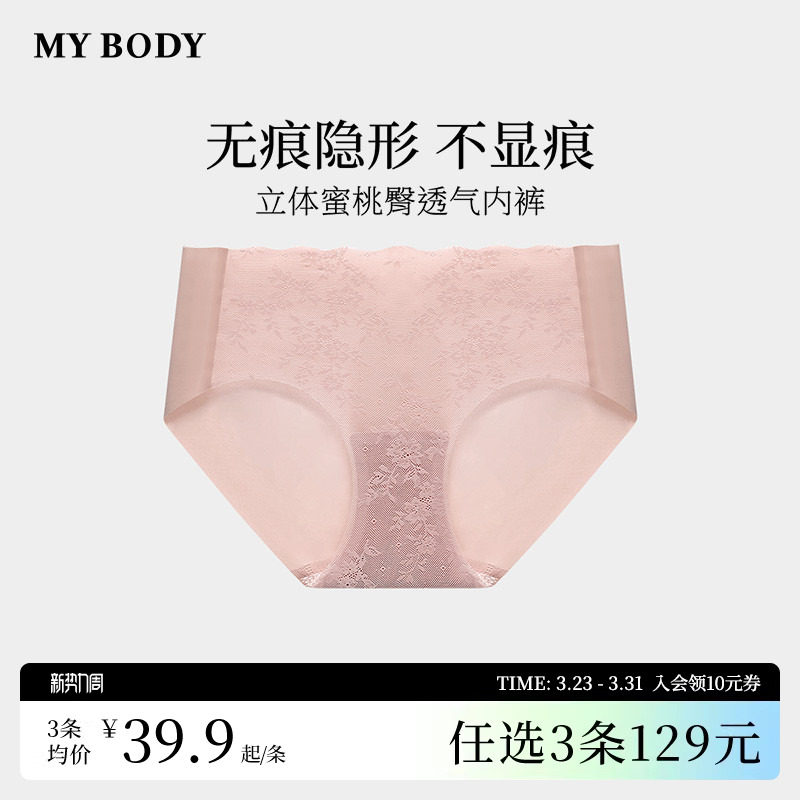 3件129|商场同款MYBODY新款蕾丝内裤女无痕立体蜜桃臀透气