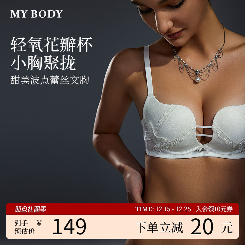 MYBODY商场同款内衣女小胸聚拢显大蕾丝性感无痕上薄下厚文胸胸