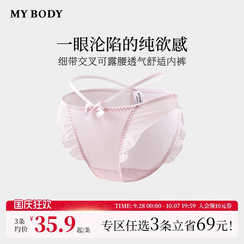 3件139|商场同款MYBODY新款纯欲荷叶边细带交叉可露腰高颜值内裤