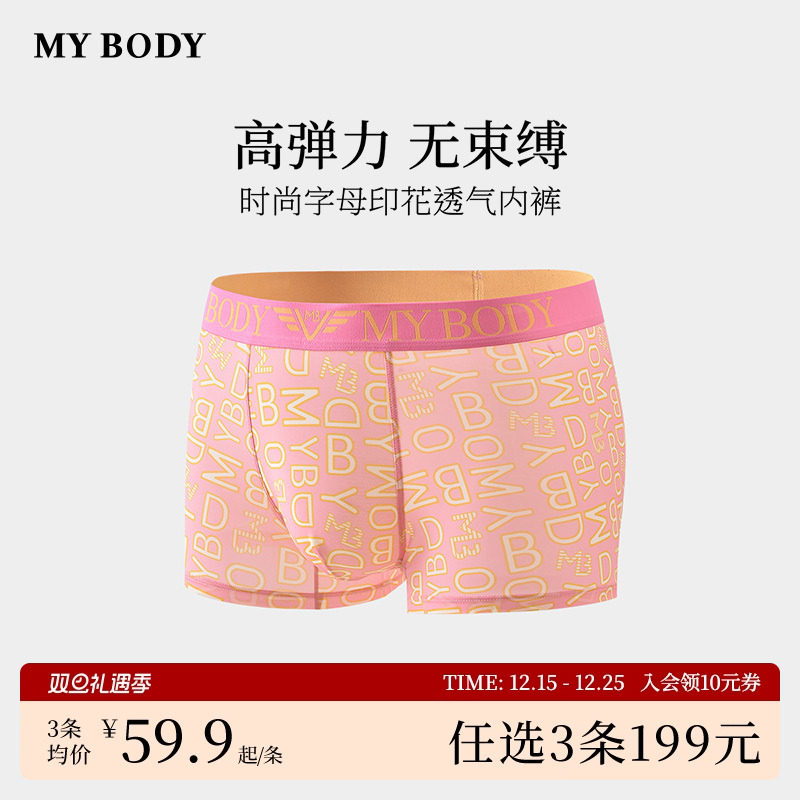 3件199|商场同款MYBODY男士内裤时尚字母印花舒适平角裤短裤男生