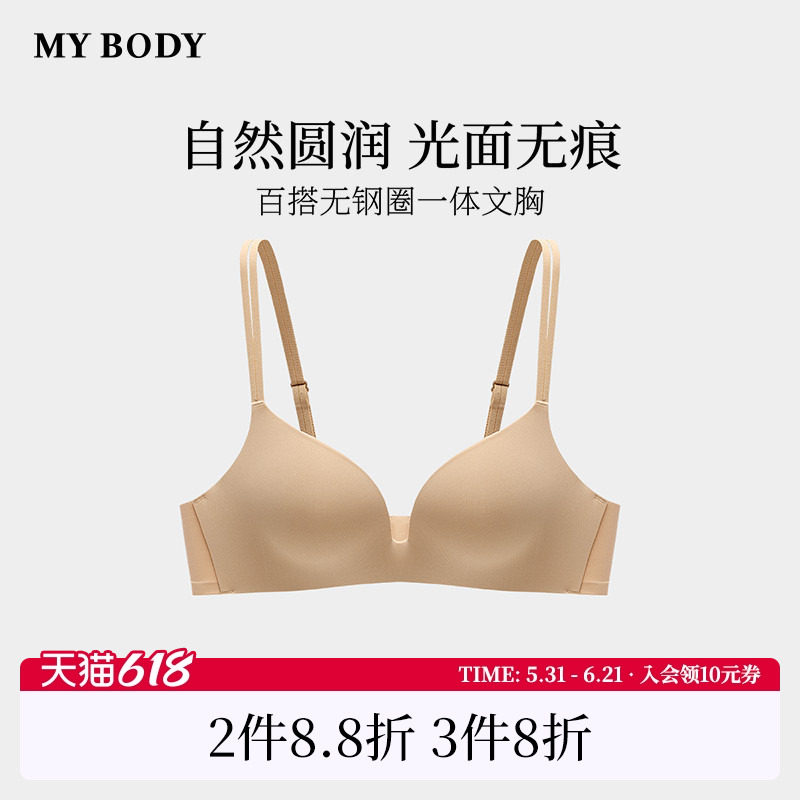 商场同款MYBODY新款无痕内衣光面百搭无钢圈一体聚拢小胸显大文胸