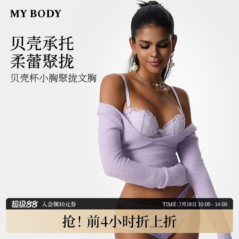 MYBODY小胸聚拢显大贝壳杯文胸
