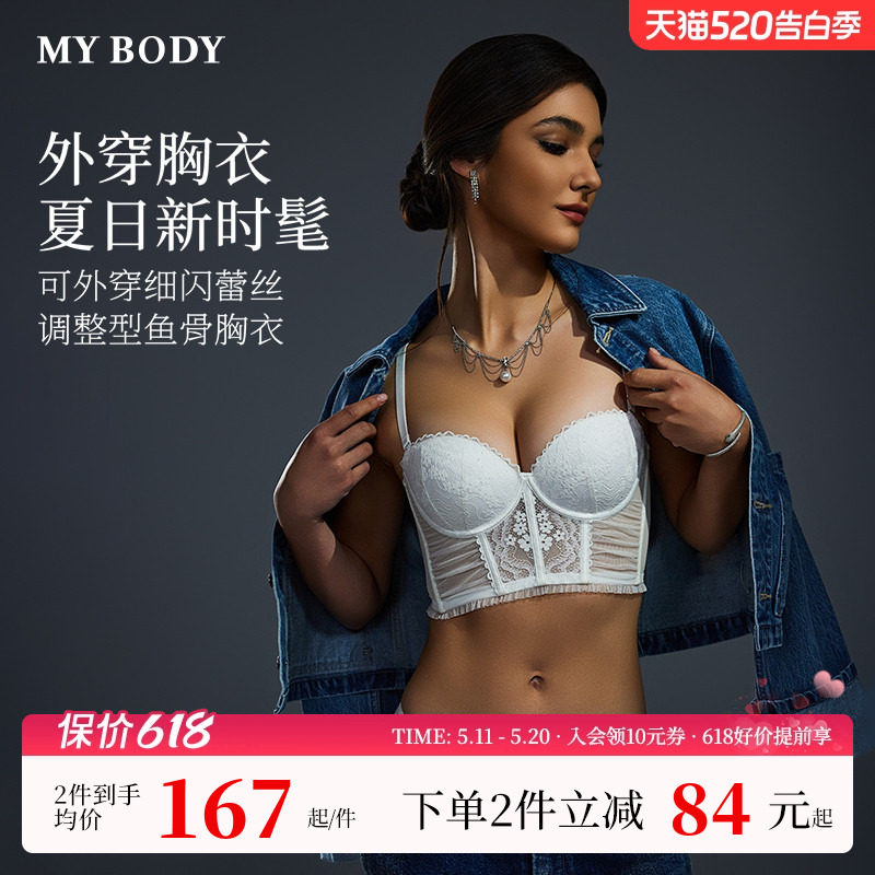 MYBODY商场同款内衣女细闪蕾丝鱼骨胸衣性感可外穿带胸垫内搭美