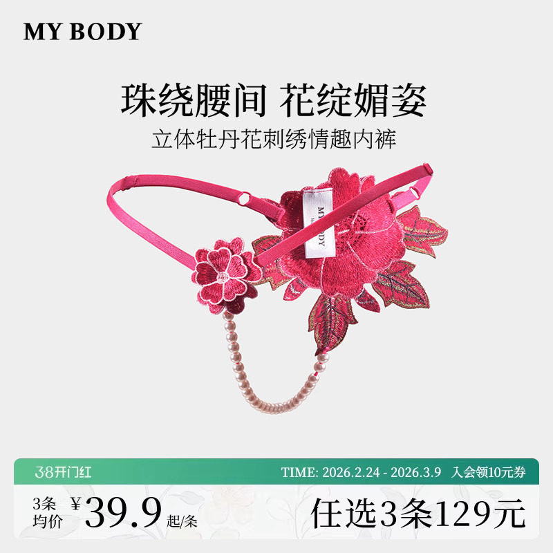 3件199商场同款MYBODY新款丁字裤立体牡丹花刺绣性感情趣珍珠内裤
