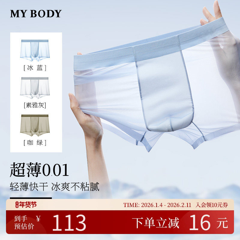 MYBODY商场同款男士内裤夏季薄款凉感速干无痕男款平角四角短裤,女士内衣/男士内衣/家居服,男平角内裤,淘宝优惠券,粉丝福利购,淘宝优惠卷