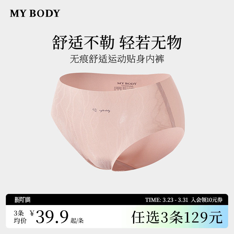 3件129|商场同款MYBODY新款无痕内裤舒适运动瑜伽贴身中腰