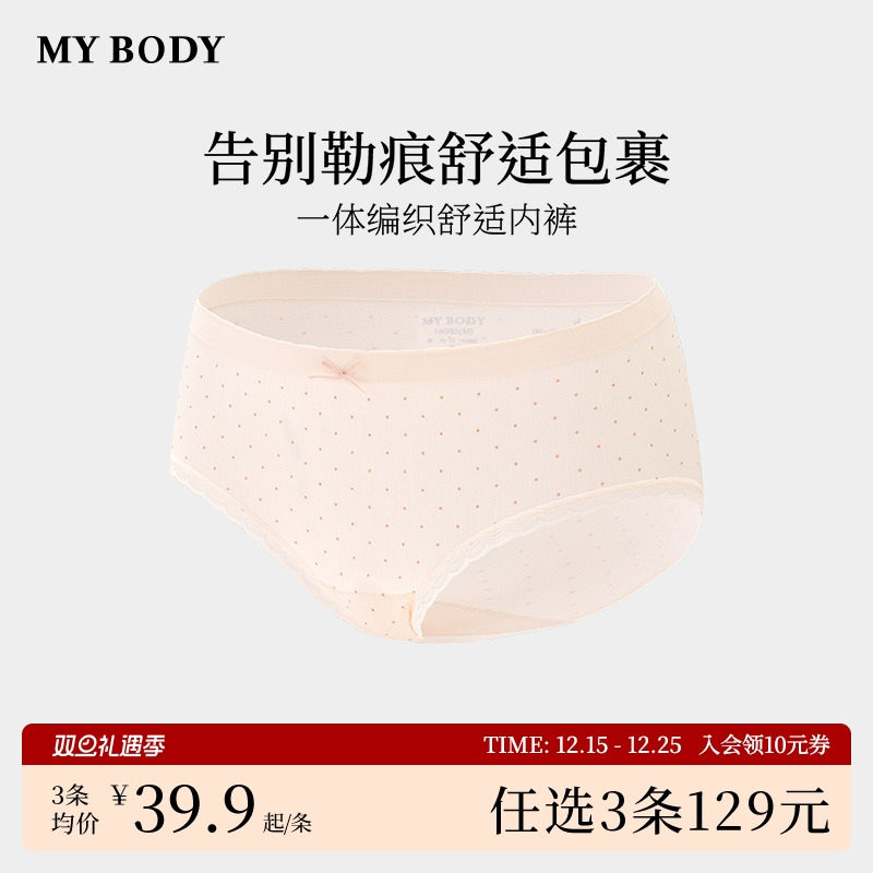 3件129|商场同款MYBODY内裤女棉质底档性感纯欲舒适无痕三