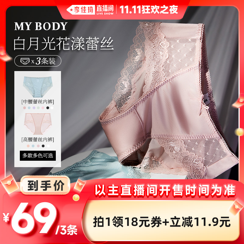 【李佳琦直播间】3条装MYBODY白月光桑蚕丝蕾丝女士三角内裤
