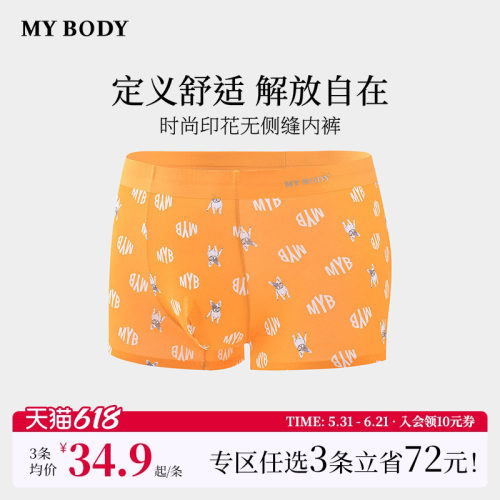 3件129|商场同款MYBODY男士内裤时尚印花无侧缝无痕平角裤四角裤