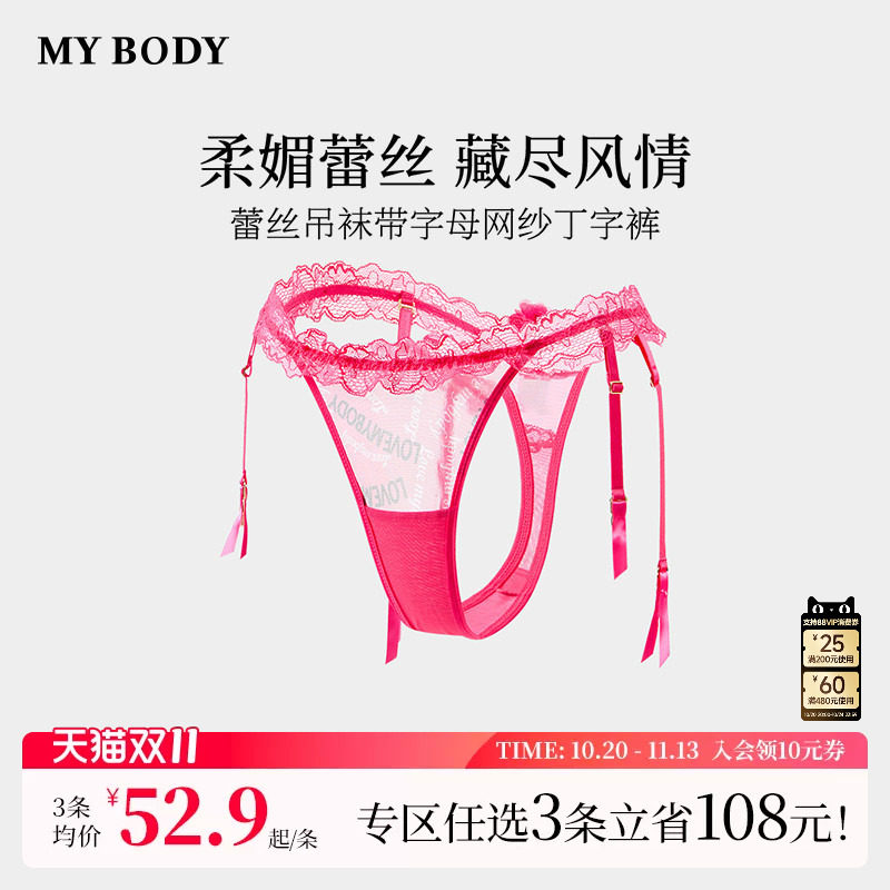 3件199|商场同款MYBODY新款内裤女性感蕾丝吊袜带字母网纱