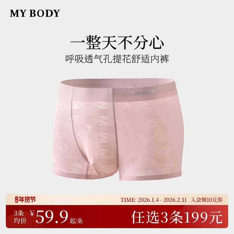 3件199|商场同款MYBODY新款男士内裤提花舒适平角裤四角短裤男生,女士内衣/男士内衣/家居服,男平角内裤,淘宝优惠券,粉丝福利购,淘宝优惠卷