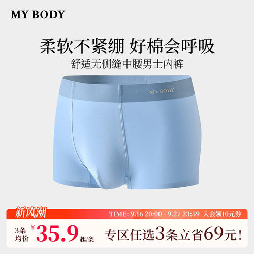 3件139|商场同款MYBODY内裤男款舒适无侧缝包臀中腰平角四角短裤