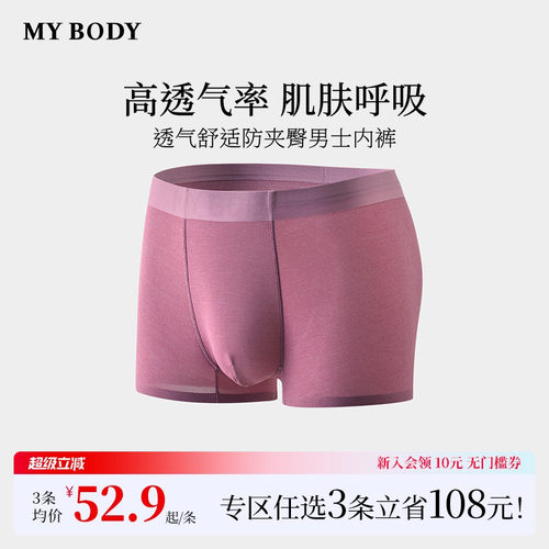 3件199|商场同款MYBODY新款男内裤透气舒适防夹臀平角裤四角短裤