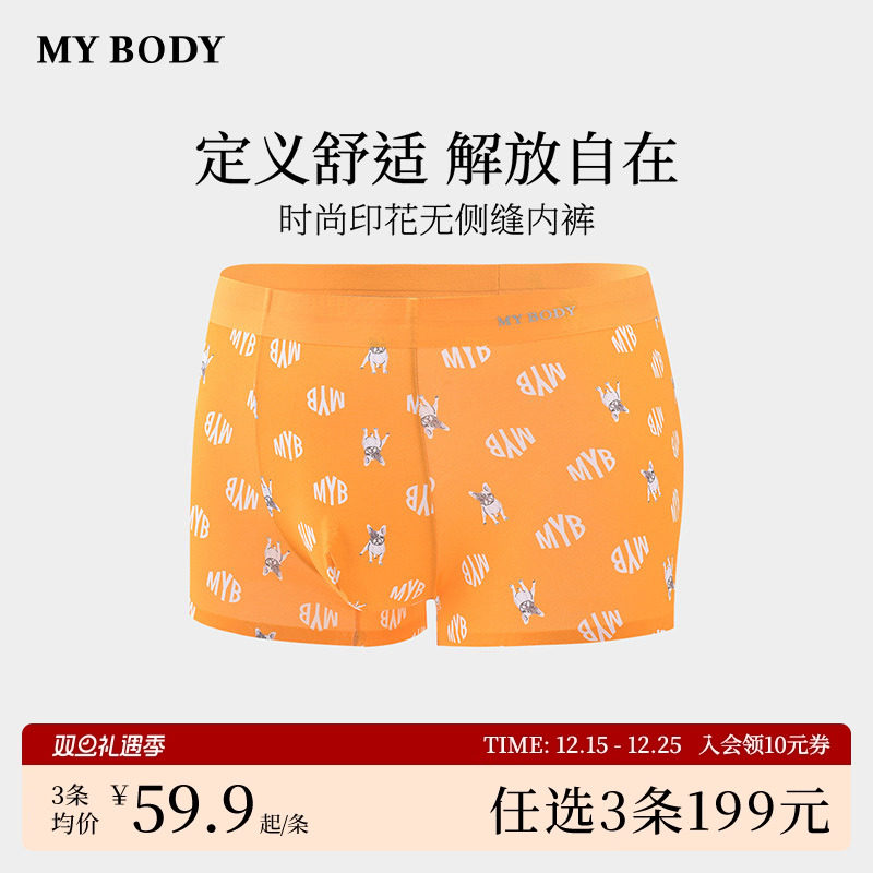 3件199|商场同款MYBODY男士内裤时尚印花无侧缝无痕平角裤四角裤
