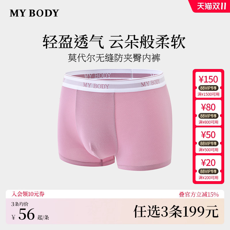 3件199|商场同款MYBODY男士内裤莫代尔舒适平角裤四角裤短裤男生