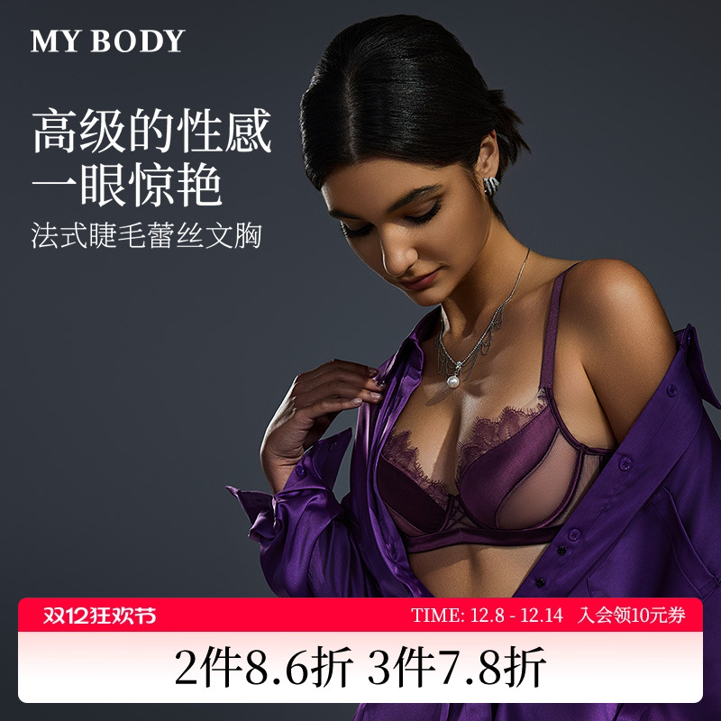 商场同款MYBODY内衣女法式睫毛蕾丝性感防凸点记忆钢圈时尚型文胸