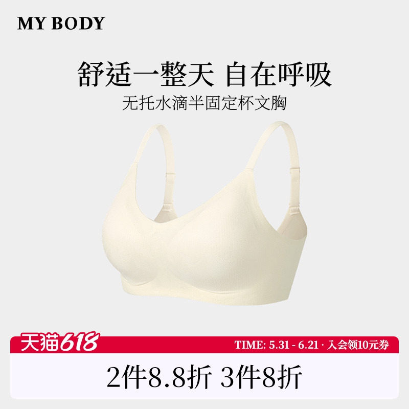 商场同款MYBODY新款内衣舒适无钢圈女士胸罩无托水滴半固定杯文胸