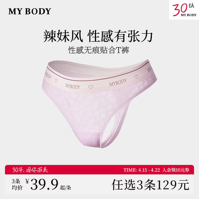3件129|商场同款MYBODY内裤女莫代尔提花性感无痕T裤低腰丁字裤