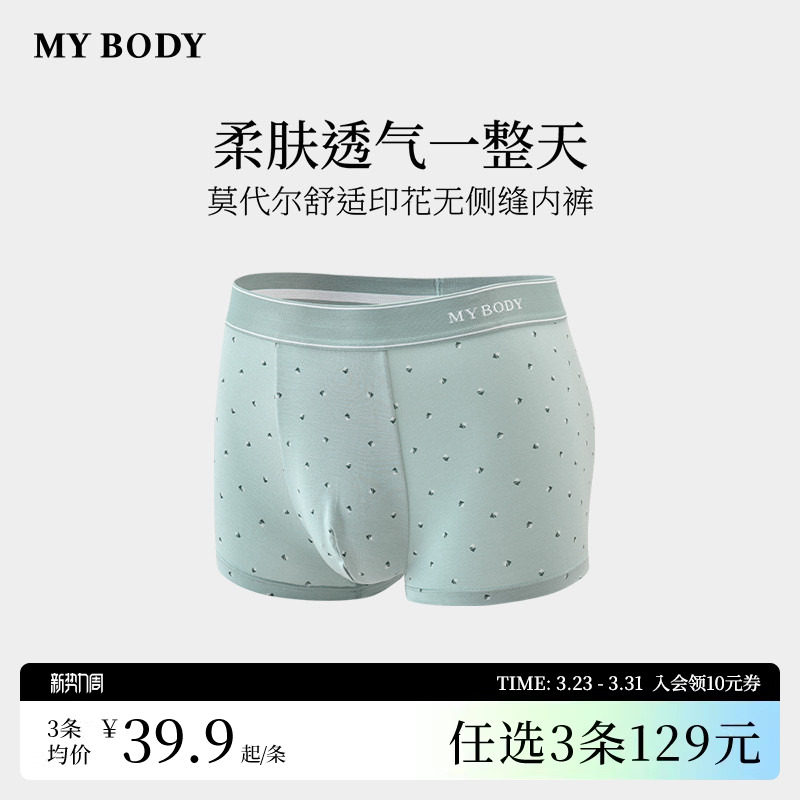 3件129|商场同款MYBODY新款莫代尔舒适印花平角裤无侧缝男
